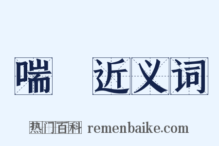 喘欬近义词是什么意思的图片